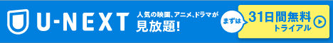 U-NEXT 31日間無料トライアル